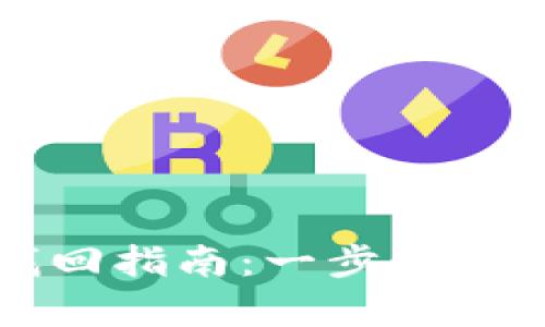 TPWallet密码找回指南：一步步教你恢复账户安全