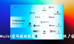 TPWallet密码找回指南：一步