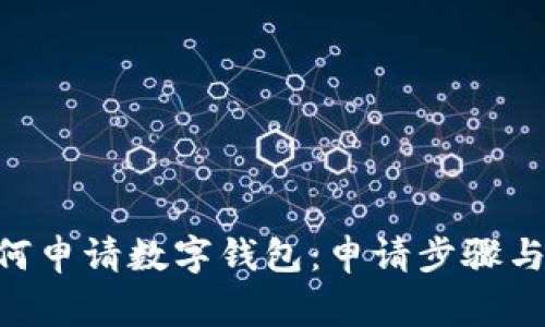baioti如何申请数字钱包：申请步骤与注意事项