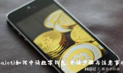 baioti如何申请数字钱包：
