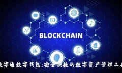 :数字通数字钱包：安全便