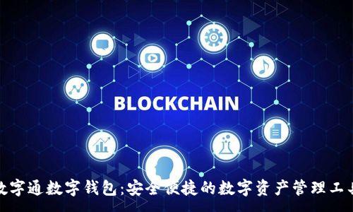 :
数字通数字钱包：安全便捷的数字资产管理工具