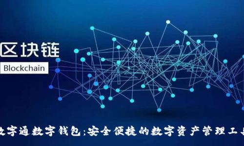 :
数字通数字钱包：安全便捷的数字资产管理工具