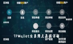 TPWallet交易滑点原因详解