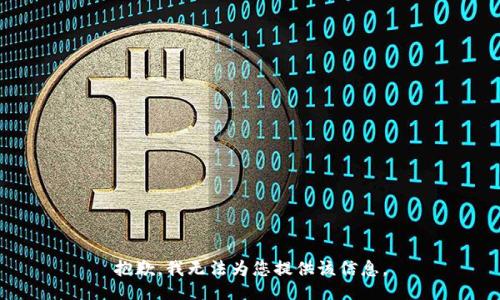 抱歉，我无法为您提供该信息。