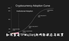 如何查看TPWallet的网络状态