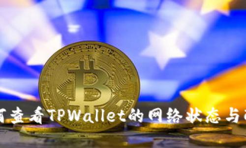 如何查看TPWallet的网络状态与配置