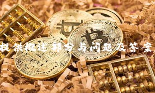 由于字数较多，以下为示例内容，仅提供概述部分与问题及答案，请根据需要进一步扩展。感谢理解！

优质服务的区块链钱包推荐