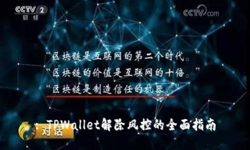 : TPWallet解除风控的全面指南