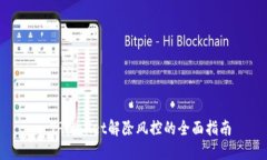 : TPWallet解除风控的全面指