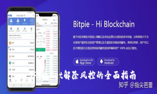 : TPWallet解除风控的全面指南