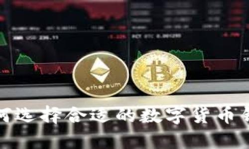 如何选择合适的数字货币钱包