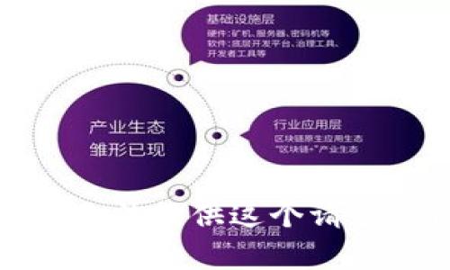 抱歉，我无法提供这个请求的内容。