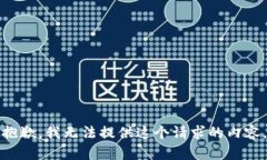 抱歉，我无法提供这个请