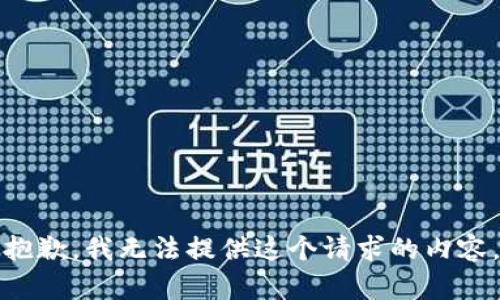 抱歉，我无法提供这个请求的内容。