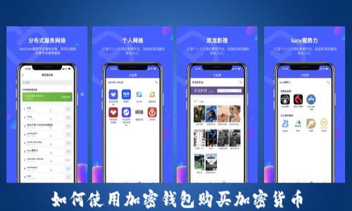 
如何使用加密钱包购买加密货币