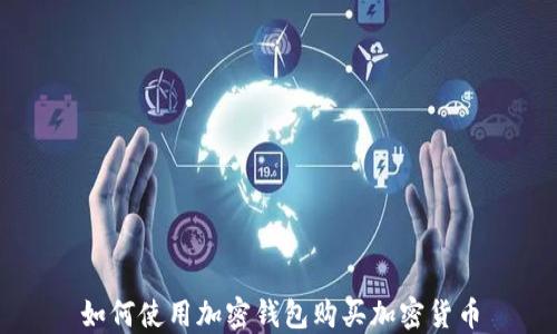 
如何使用加密钱包购买加密货币