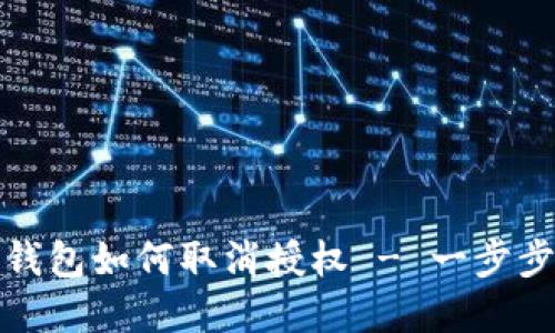 数字钱包如何取消授权 - 一步步指导