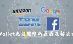 TPWallet无法转账的原因及解