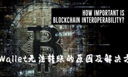 TPWallet无法转账的原因及解决方法