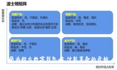 华为推出数字钱包：支付