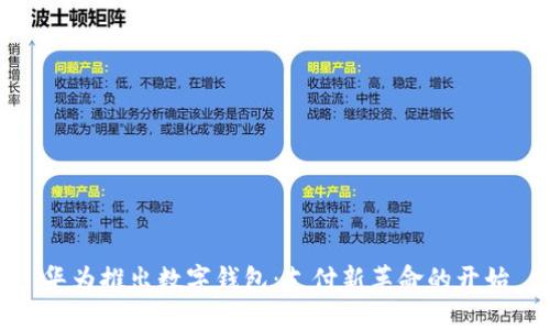 华为推出数字钱包：支付新革命的开始