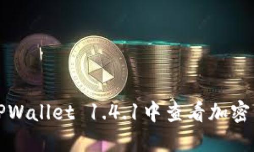 如何在TPWallet 1.4.1中查看加密货币价格