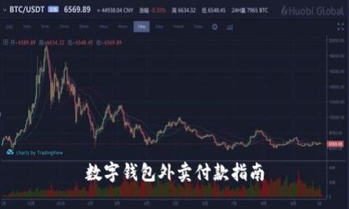 数字钱包外卖付款指南