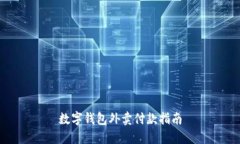 数字钱包外卖付款指南