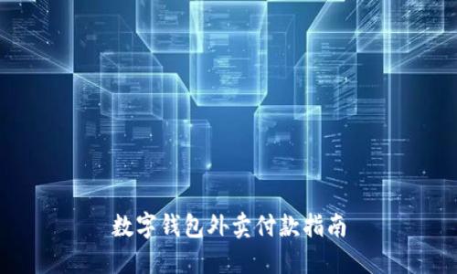 数字钱包外卖付款指南