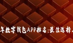 2023年数字钱包APP排名：最