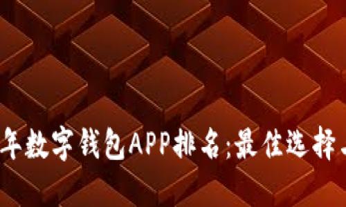 2023年数字钱包APP排名：最佳选择与比较