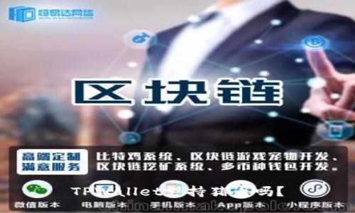 TPWallet支持猪币吗？