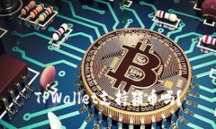 TPWallet支持猪币吗？