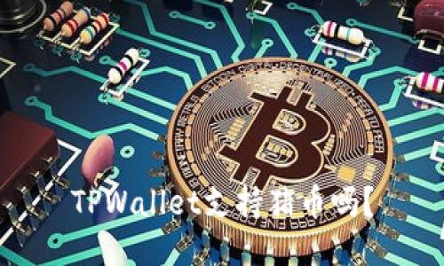 TPWallet支持猪币吗？