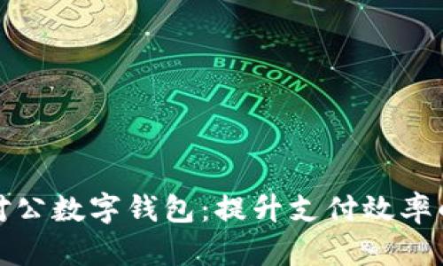 商户收对公数字钱包：提升支付效率的新选择