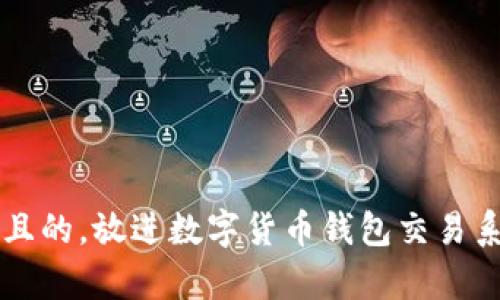 思考一个且的，放进数字货币钱包交易系统全解析