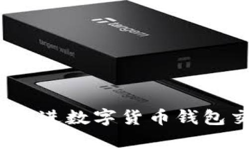 思考一个且的，放进数字货币钱包交易系统全解析