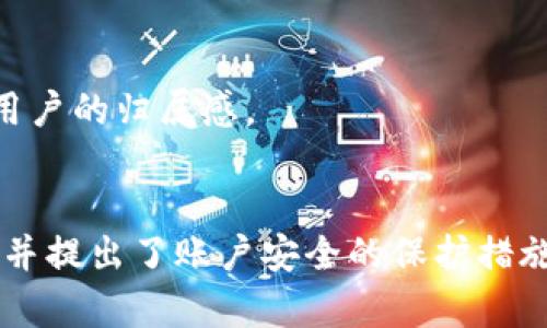   如何解决TPWallet账户不存在的问题 / 
 guanjianci TPWallet, 账户问题, 区块链钱包 /guanjianci 

TPWallet是一种基于区块链技术的智能钱包，旨在为用户提供安全、便捷的数字货币存储解决方案。然而，用户在使用TPWallet时，常常会遇到“账户不存在”的问题。对于初学者和不太了解区块链的人士来说，这种情况可能会带来不必要的困扰。那么，我们该如何解决这一问题呢？本文将详细探讨这个问题，并回答一些相关疑虑。

一、什么是TPWallet？
TPWallet是一种数字货币钱包，允许用户存储、转账和管理多种加密货币。其特点是用户界面友好，操作简便，能够满足不同层次用户的需求。TPWallet不仅支持主流的币种，比如比特币、以太坊等，同时还支持许多新兴的代币。这种多样性使得TPWallet成为一种热门选择。

此外，TPWallet还具备私钥保护机制，确保用户的资产安全。用户的私钥掌握在自己手中，避免了被中心化交易所盗取的风险。TPWallet还支持去中心化的交换功能，使用户能够在钱包内部进行交易，而不需要将资产转移到交易所。

二、为什么会出现账户不存在的问题？
用户在使用TPWallet时遇到“账户不存在”的问题，可能是由以下几个原因导致的：

h41. 输入错误/h4
这是最常见的原因之一。用户在创建账户或登录时，如果输入了错误的用户名、密码或者助记词，都会导致无法找到账户。因此，建议用户在输入这些信息时仔细检查，确保没有拼写错误。

h42. 没有创建账户/h4
有些用户在下载TPWallet后，可能只是在钱包里浏览而未创建账户。在这种情况下，在尝试登录时，系统会提示账户不存在。用户需要先进行账户创建，然后才能进行后续操作。

h43. 网络问题/h4
有时，网络连接不稳定也会导致账户无法被识别。如果用户的网络信号弱，或者TPWallet的服务器运行出现问题，都会引发账户不存在的提示。建议用户检查自己的网络连接，或者稍后再尝试。

h44. 钱包版本更新/h4
随着TPWallet不断升级，某些旧版本的应用可能会出现各种问题，包括账户识别问题。为此，用户需要定期检查并更新钱包应用，确保使用的是最新版本。

三、如何解决TPWallet账户不存在的问题？
针对“账户不存在”的问题，用户可以尝试以下解决方案：

h41. 检查输入信息/h4
首先，确保输入的信息是正确的。再次确认自己的用户名、密码和助记词，确保没有输入错误。如果可能，尝试使用复制粘贴来避免手动输入中的错误。

h42. 创建账户/h4
如果用户还没有创建账户，建议按照以下步骤进行创建：打开TPWallet应用，选择“创建账户”选项，按照提示进行设置，输入所需信息并保存。在创建后，确保妥善保管好账户的私钥与助记词，以防遗失。

h43. 检查网络连接/h4
如果“账户不存在”的提示和网络有关，用户可以尝试重新连接Wi-Fi或更换网络环境。如有必要，可以重启路由器或更换为移动数据进行测试。

h44. 更新钱包应用/h4
确保钱包应用为最新版本。如果用户发现自己的TPWallet版本较旧，可以前往App Store或Google Play进行更新。升级后的版本通常修复了旧版本的各种bug，提升了使用体验。

四、如何保护TPWallet账户的安全？
保护TPWallet账户的安全是用户必须重视的事情，尤其在数字货币频繁交易、黑客攻击事件频发的情况下。以下是一些保护措施：

h41. 定期备份/h4
用户应该定期备份自己的私钥和助记词。备份文件应保存在安全的地方，避免丢失或被盗。此外，建议避免将助记词上传至网络，以防泄露。

h42. 启用两步验证/h4
如果TPWallet支持两步验证功能，用户应主动开启。这个功能可以在用户登录时增加一层安全保障，即使密码被盗也不易被恶意使用。

h43. 不随意使用公共Wi-Fi/h4
在使用TPWallet进行转账或查看账户信息时，尽量避免在公共Wi-Fi下操作。公共网络环境的安全性较低，容易受到攻击，用户的账号信息有可能被截获。

h44. 不分享个人信息/h4
用户应谨慎对待任何索要密码或者助记词的请求。在区块链场所，任何人都不应该在未经确认的情况下索取这类信息。保持信息私密可以有效防止潜在的诈骗。

五、未来对TPWallet的期望
TPWallet作为一种数字货币钱包，在未来的发展中，可以做出以下几个方面的改进：

h41. 用户界面/h4
提升用户体验是未来钱包发展的关键。TPWallet可以在界面设计上花更多精力，例如使用更直观的图标、简化操作步骤等，使新用户能够更快上手。

h42. 增强安全性/h4
随着数字货币的吸引力逐渐上升，黑客攻击也频繁发生。TPWallet可以通过持续的安全升级，增强对用户账户的保护，确保用户资产的安全。

h43. 提高交易速度/h4
区块链技术的交易速度在不断提升，但TPWallet可以通过算法、利用链下解决方案等方式，进一步提高用户的交易体验。

h44. 社区支持/h4
TPWallet可以建立更加活跃的用户社区，鼓励用户之间的互动与经验分享。通过社区传播使用技巧和操作流程，可以帮助用户更好地解决问题，增强用户的归属感。

六、总结
TPWallet是一款优秀的数字货币钱包，但在使用过程中可能会遇到一些问题，例如账户不存在。通过本文的分析，我们探讨了可能的原因和解决方案，并提出了账户安全的保护措施。未来，TPWallet有望通过不断改进与，提升用户体验，助力更多的人加入到区块链的世界。