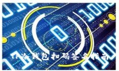 TP冷钱包扫码签名指南