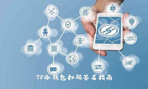 TP冷钱包扫码签名指南