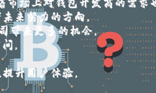 /
区块链钱包开发价值分析
/

区块链钱包, 加密货币, 开发价值/guanjianci

区块链钱包的定义
区块链钱包是用于存储、发送以及接收加密货币的工具，它可以是软件或硬件形式。综合来看，区块链钱包使得用户能够以安全和便捷的方式管理他们的加密资产。传统的钱包通常是物理上的，存放纸币和硬币，而区块链钱包是数字的，它通过区块链技术记录所有交易记录，让用户能够清晰地查看资产流转。

区块链钱包的类型
在区块链钱包中，主要可以分为两大类：热钱包和冷钱包。热钱包是指连接互联网的钱包，用户可以随时随地进行交易。而冷钱包则是指不连接互联网的钱包，适合长期存储大额资产并提升安全性。
具体来说，热钱包包括在线钱包和移动钱包，优势在于易用和便捷。而冷钱包通常是硬件钱包和纸钱包，虽然不如热钱包使用方便，但安全性更高。

区块链钱包开发的市场需求
随着加密货币的普及，区块链钱包的需求日益增加。越来越多的人开始接触加密货币，这直接刺激了钱包开发市场的扩张。根据相关数据，2023年全球加密货币市场规模已达到几千亿美元，预计未来仍将继续增长。这也代表着开发区块链钱包的价值越来越明显。
此外，不同于传统金融体系，加密货币市场具有24小时不间断交易的特性，用户对于钱包的需求不仅是存储资产，更注重于交易的便捷与安全。这进一步推动了钱包开发技术的创新与发展。

区块链钱包的开发成本与挑战
区块链钱包的开发并不是一项简单的任务，团队需要具备丰富的技术背景以及经验。开发团队需考虑多方面的因素：用户体验、安全性、合规性等。
首先，在技术层面，钱包系统需具备高可用性与承载能力，以能够适应不断增加的用户及交易频率。其次，安全性是区块链钱包开发中的重中之重，必须设计有效的数据加密机制，保障用户资产的安全。此外，合规性也是一个不容忽视的方面，在一些国家和地区，开发加密货币相关产品需要遵循当地的法律法规。

区块链钱包的用户体验
用户体验是区块链钱包成功与否的关键因素之一。在设计钱包时，开发者不仅要关注其功能的全面性，也要提高界面的友好性。钱包的操作流程应尽量简化，让用户能在最短时间内完成如注册、登录、交易等操作。
此外，用户反馈机制也非常重要。开发团队应该定期收集用户的意见和建议，进行和迭代。通过持续改进和创新，才可以提升用户的粘性，带来更长远的价值。

相关问题一：区块链钱包如何确保安全性？
区块链钱包的安全性至关重要，涉及到用户的资产保护。在设计和开发钱包时，有几种有效的安全措施。
首先，采用多重签名技术。多重签名要求多个私钥共同完成交易，从而增强安全性。即使一个私钥被盗也不足以进行任何交易。
其次，可考虑引入硬件安全模块（HSM），该模块可安全存储敏感信息，如用户的私钥，防止被恶意软件窃取。同时，所有的加密操作均在HSM内部完成，增加了安全层级。
再者，定期进行安全审计和漏洞测试也是必要的。开发团队需保持敏感对于最新的安全威胁，及时修复潜在的漏洞，确保钱包的长期安全稳定。
最后，加强用户教育也非常关键。用户在使用钱包时，需明确了解如何安全保存私钥，避免在公共场合进行操作，增强个人的安全意识。

相关问题二：用户如何选择合适的区块链钱包？
在当前市场上，区块链钱包种类繁多，用户如何选择合适的钱包呢？几个关键因素需要考虑。
首先，安全性。用户应优先考虑那些具备良好安全措施的钱包，了解其背后的技术支持和运行机制。钱包的历史安全记录也可以作为一个选择参考。
其次，使用便捷性。用户应选择界面友好、操作简便的钱包。应尽量避免过于复杂、繁琐的操作流程，确保在使用过程中体验顺畅。
此外，兼容性也是重要考量。用户需确认该钱包能够支持他们所持有的加密货币。此外，钱包是否支持频繁的交易也是需要考虑的因素。
最后，社区反馈和开发团队的活跃度同样重要。用户可以通过线上社区了解其他用户对该钱包的评价，选择那些有良好口碑的产品。同时，活跃的开发团队也代表着对产品持续进行维护和更新的能力。

相关问题三：未来区块链钱包的发展趋势是什么？
随着区块链技术的进步和加密货币市场的发展，区块链钱包也在不断演化。未来的发展趋势包括以下几个方面。
首先，钱包功能将越来越多样化。除了基本的存储和交易功能外，钱包也会逐步集成更多金融服务，如借贷、投资及资产管理等。用户可以通过钱包实现更加全面的资产管理。
其次，用户隐私保护将更加受到重视。未来的钱包将结合隐私保护技术，如零知识证明，确保用户交易信息的隐私性与安全性。不再单纯依靠中心化服务来保护用户的信息。
另外，区块链钱包的跨链合规性将日益加强。由于不同区块链有着不同的规则和协议，未来的区块链钱包需要具备良好的跨链兼容能力，以便于用户在多个区块链之间自由转换和交易。
最后，人工智能与区块链结合将成为潜在的应用方向，通过智能合约自动化用户资产的管理与交易决策。此外，AI也能辅助在风险管理中，及时识别潜在的市场风险和安全威胁。

相关问题四：区块链钱包开发有什么市场前景？
考虑到区块链与加密货币的快速发展，区块链钱包开发的市场前景相对广阔。
首先，从市场规模来看，随着越来越多的人参与加密货币交易，据预测，未来几年的市场规模将持续扩大。这将使得钱包需求量激增。这意味着市场上对钱包开发商的需求也随之增长。
其次，随着加密货币价值的提升，用户对安全性的关注度上升，进而推动相关安全技术的研发与应用。开发更为安全、便捷的钱包将是开发者未来努力的方向。
再者，政府和监管机构对加密货币的关注度提升，可能会引入更多合规机制，加速区块链钱包的规范化与标准化。这将为合法合规的开发公司带来更多的机会。
最后，结合新兴技术的发展，诸如DeFi（去中心化金融）与NFT（非同质化代币）等新兴领域将刺激钱包的功能多样化与创新，开辟更大市场空间。

综上所述，区块链钱包的开发在现有市场背景下，其价值与前景值得投资与关注，开发者在市场中需不断创新，让钱包能够更好地服务用户，提升用户体验。