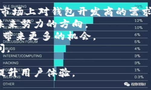 /
区块链钱包开发价值分析
/

区块链钱包, 加密货币, 开发价值/guanjianci

区块链钱包的定义
区块链钱包是用于存储、发送以及接收加密货币的工具，它可以是软件或硬件形式。综合来看，区块链钱包使得用户能够以安全和便捷的方式管理他们的加密资产。传统的钱包通常是物理上的，存放纸币和硬币，而区块链钱包是数字的，它通过区块链技术记录所有交易记录，让用户能够清晰地查看资产流转。

区块链钱包的类型
在区块链钱包中，主要可以分为两大类：热钱包和冷钱包。热钱包是指连接互联网的钱包，用户可以随时随地进行交易。而冷钱包则是指不连接互联网的钱包，适合长期存储大额资产并提升安全性。
具体来说，热钱包包括在线钱包和移动钱包，优势在于易用和便捷。而冷钱包通常是硬件钱包和纸钱包，虽然不如热钱包使用方便，但安全性更高。

区块链钱包开发的市场需求
随着加密货币的普及，区块链钱包的需求日益增加。越来越多的人开始接触加密货币，这直接刺激了钱包开发市场的扩张。根据相关数据，2023年全球加密货币市场规模已达到几千亿美元，预计未来仍将继续增长。这也代表着开发区块链钱包的价值越来越明显。
此外，不同于传统金融体系，加密货币市场具有24小时不间断交易的特性，用户对于钱包的需求不仅是存储资产，更注重于交易的便捷与安全。这进一步推动了钱包开发技术的创新与发展。

区块链钱包的开发成本与挑战
区块链钱包的开发并不是一项简单的任务，团队需要具备丰富的技术背景以及经验。开发团队需考虑多方面的因素：用户体验、安全性、合规性等。
首先，在技术层面，钱包系统需具备高可用性与承载能力，以能够适应不断增加的用户及交易频率。其次，安全性是区块链钱包开发中的重中之重，必须设计有效的数据加密机制，保障用户资产的安全。此外，合规性也是一个不容忽视的方面，在一些国家和地区，开发加密货币相关产品需要遵循当地的法律法规。

区块链钱包的用户体验
用户体验是区块链钱包成功与否的关键因素之一。在设计钱包时，开发者不仅要关注其功能的全面性，也要提高界面的友好性。钱包的操作流程应尽量简化，让用户能在最短时间内完成如注册、登录、交易等操作。
此外，用户反馈机制也非常重要。开发团队应该定期收集用户的意见和建议，进行和迭代。通过持续改进和创新，才可以提升用户的粘性，带来更长远的价值。

相关问题一：区块链钱包如何确保安全性？
区块链钱包的安全性至关重要，涉及到用户的资产保护。在设计和开发钱包时，有几种有效的安全措施。
首先，采用多重签名技术。多重签名要求多个私钥共同完成交易，从而增强安全性。即使一个私钥被盗也不足以进行任何交易。
其次，可考虑引入硬件安全模块（HSM），该模块可安全存储敏感信息，如用户的私钥，防止被恶意软件窃取。同时，所有的加密操作均在HSM内部完成，增加了安全层级。
再者，定期进行安全审计和漏洞测试也是必要的。开发团队需保持敏感对于最新的安全威胁，及时修复潜在的漏洞，确保钱包的长期安全稳定。
最后，加强用户教育也非常关键。用户在使用钱包时，需明确了解如何安全保存私钥，避免在公共场合进行操作，增强个人的安全意识。

相关问题二：用户如何选择合适的区块链钱包？
在当前市场上，区块链钱包种类繁多，用户如何选择合适的钱包呢？几个关键因素需要考虑。
首先，安全性。用户应优先考虑那些具备良好安全措施的钱包，了解其背后的技术支持和运行机制。钱包的历史安全记录也可以作为一个选择参考。
其次，使用便捷性。用户应选择界面友好、操作简便的钱包。应尽量避免过于复杂、繁琐的操作流程，确保在使用过程中体验顺畅。
此外，兼容性也是重要考量。用户需确认该钱包能够支持他们所持有的加密货币。此外，钱包是否支持频繁的交易也是需要考虑的因素。
最后，社区反馈和开发团队的活跃度同样重要。用户可以通过线上社区了解其他用户对该钱包的评价，选择那些有良好口碑的产品。同时，活跃的开发团队也代表着对产品持续进行维护和更新的能力。

相关问题三：未来区块链钱包的发展趋势是什么？
随着区块链技术的进步和加密货币市场的发展，区块链钱包也在不断演化。未来的发展趋势包括以下几个方面。
首先，钱包功能将越来越多样化。除了基本的存储和交易功能外，钱包也会逐步集成更多金融服务，如借贷、投资及资产管理等。用户可以通过钱包实现更加全面的资产管理。
其次，用户隐私保护将更加受到重视。未来的钱包将结合隐私保护技术，如零知识证明，确保用户交易信息的隐私性与安全性。不再单纯依靠中心化服务来保护用户的信息。
另外，区块链钱包的跨链合规性将日益加强。由于不同区块链有着不同的规则和协议，未来的区块链钱包需要具备良好的跨链兼容能力，以便于用户在多个区块链之间自由转换和交易。
最后，人工智能与区块链结合将成为潜在的应用方向，通过智能合约自动化用户资产的管理与交易决策。此外，AI也能辅助在风险管理中，及时识别潜在的市场风险和安全威胁。

相关问题四：区块链钱包开发有什么市场前景？
考虑到区块链与加密货币的快速发展，区块链钱包开发的市场前景相对广阔。
首先，从市场规模来看，随着越来越多的人参与加密货币交易，据预测，未来几年的市场规模将持续扩大。这将使得钱包需求量激增。这意味着市场上对钱包开发商的需求也随之增长。
其次，随着加密货币价值的提升，用户对安全性的关注度上升，进而推动相关安全技术的研发与应用。开发更为安全、便捷的钱包将是开发者未来努力的方向。
再者，政府和监管机构对加密货币的关注度提升，可能会引入更多合规机制，加速区块链钱包的规范化与标准化。这将为合法合规的开发公司带来更多的机会。
最后，结合新兴技术的发展，诸如DeFi（去中心化金融）与NFT（非同质化代币）等新兴领域将刺激钱包的功能多样化与创新，开辟更大市场空间。

综上所述，区块链钱包的开发在现有市场背景下，其价值与前景值得投资与关注，开发者在市场中需不断创新，让钱包能够更好地服务用户，提升用户体验。