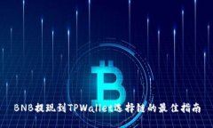 BNB提现到TPWallet选择链的最