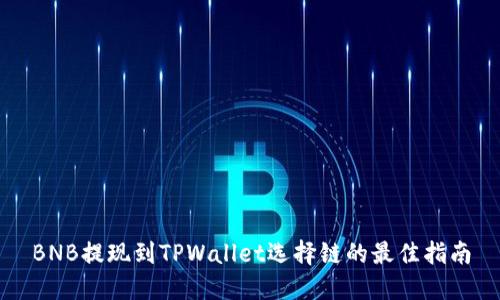 BNB提现到TPWallet选择链的最佳指南