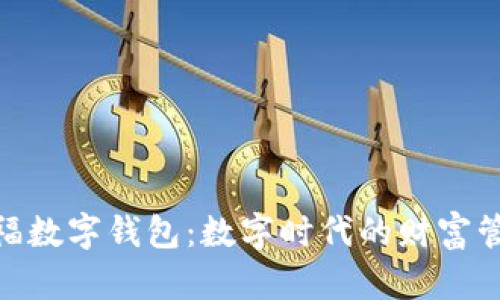 金虎送福数字钱包：数字时代的财富管理之道