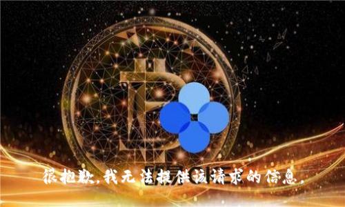 很抱歉，我无法提供该请求的信息。