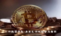 人行数字钱包：未来支付