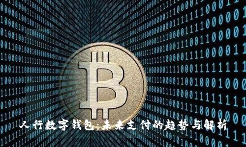 人行数字钱包：未来支付的趋势与解析