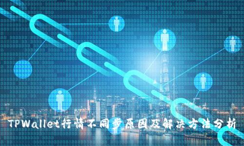 TPWallet行情不同步原因及解决方法分析